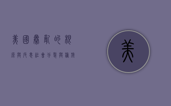 美国暴乱的根源与反思，社会分裂与种族矛盾的深层剖析