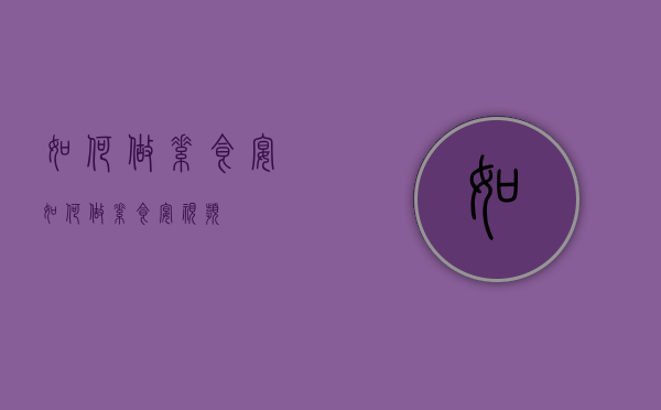 如何做素食宴（如何做素食宴视频）