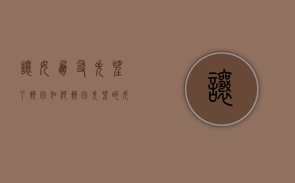 让女朋友失望了挽回（如何挽回失望的女朋友？）