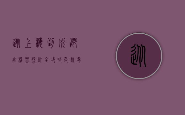 从上海到成都，飞机票预订全攻略及旅行建议
