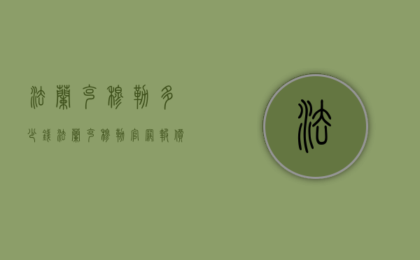法兰克穆勒多少钱（法兰克穆勒官网报价）