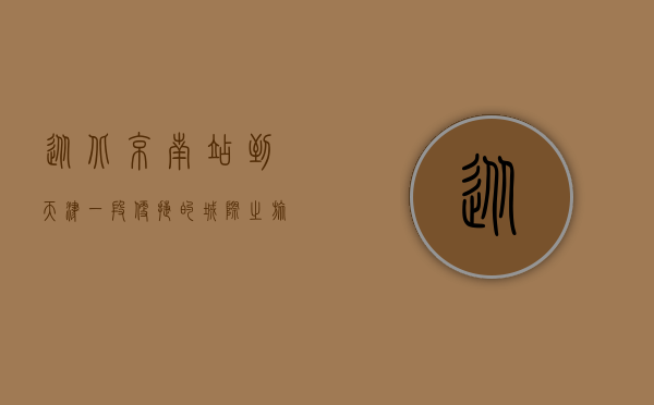 从北京南站到天津，一段便捷的城际之旅