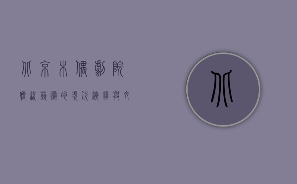 北京木偶剧院，传统艺术的现代演绎与文化传承