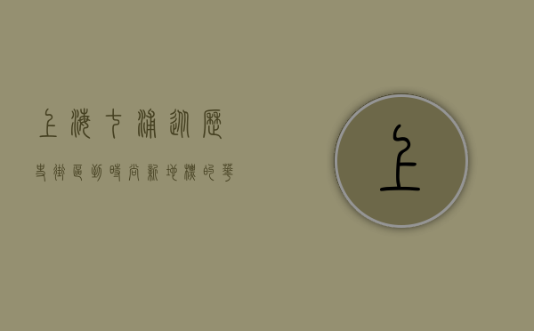 上海七浦，从历史街区到时尚新地标的华丽蜕变