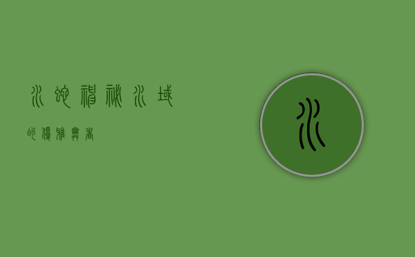 水蛇，神秘水域的优雅舞者