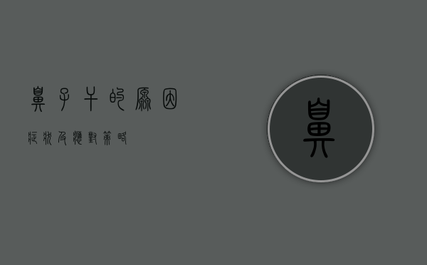 鼻子干的原因、症状及应对策略