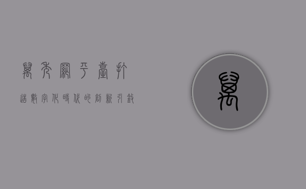 万秀网平台，打造数字化时代的创新引擎