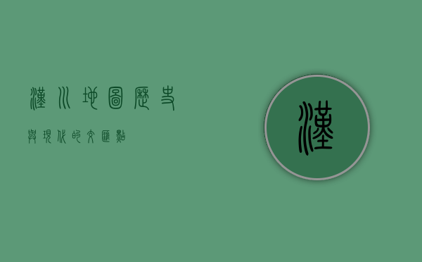 汉川地图，历史与现代的交汇点