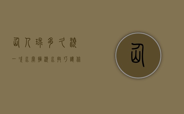 仙人球多久浇一次水？掌握浇水技巧，让你的仙人球健康生长
