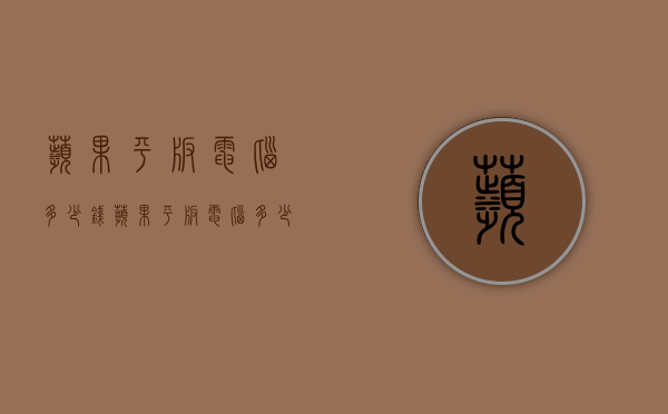 苹果平板电脑多少钱（苹果平板电脑多少钱 2022全新报价）