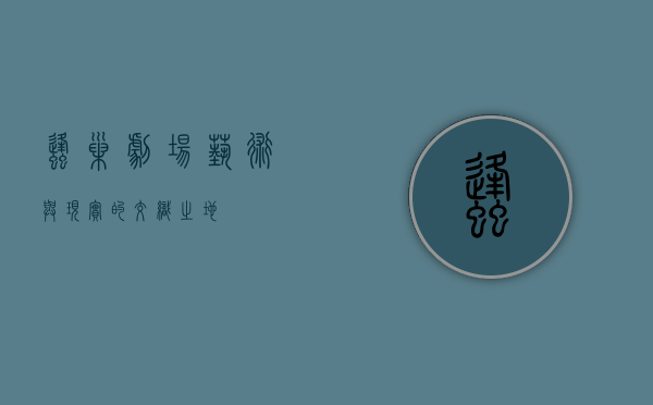 蜂巢剧场，艺术与现实的交织之地