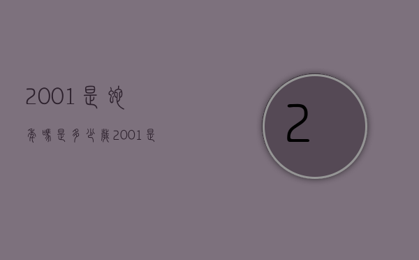 2001是蛇年吗是多少岁（2001是蛇年吗是多少岁了）