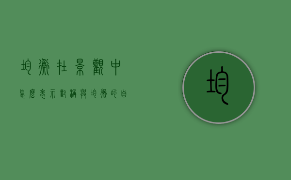 均衡在景观中怎么表示（对称与均衡的自然景观）
