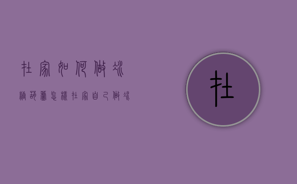 在家如何做冰糖葫芦（怎样在家自己做冰糖葫芦）