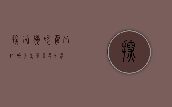 探索狗叫声MP3的多重应用与影响