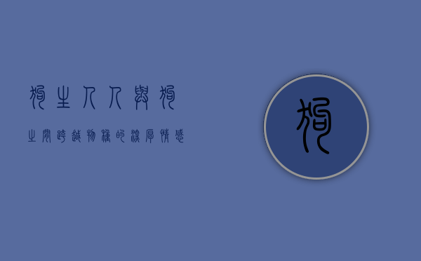 狗生人，人与狗之间跨越物种的深厚情感