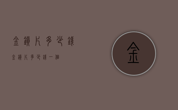 金锁片多少钱（金锁片多少钱一个）