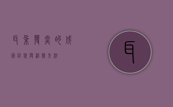 耳朵发炎的成因、症状与治疗方法