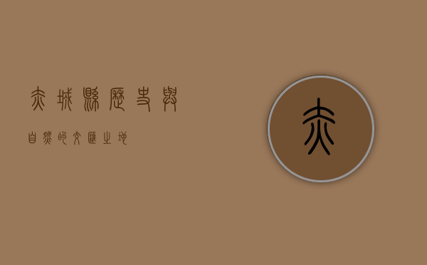 赤城县，历史与自然的交汇之地