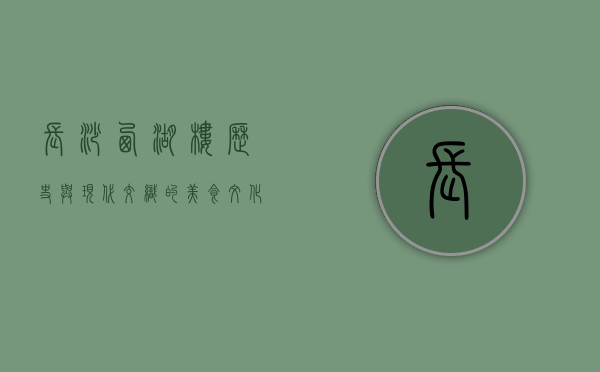 长沙西湖楼，历史与现代交织的美食文化地标