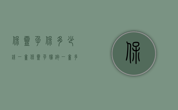 保灵孕保多少钱一盒（保灵孕妇钙一盒多少钱）