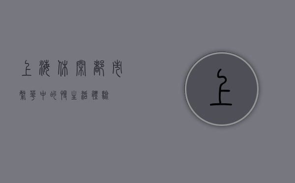 上海休闲，都市繁华中的慢生活体验