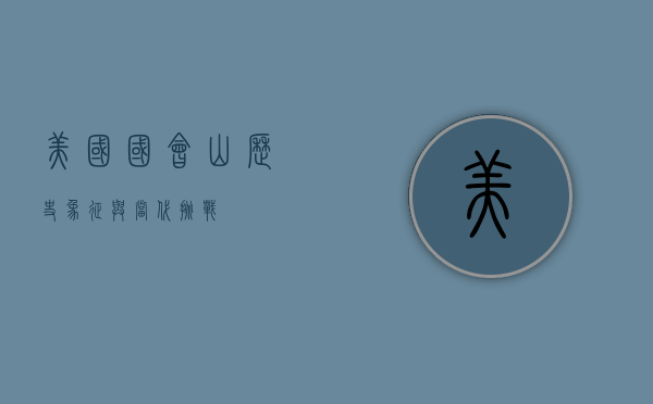 美国国会山，历史、象征与当代挑战