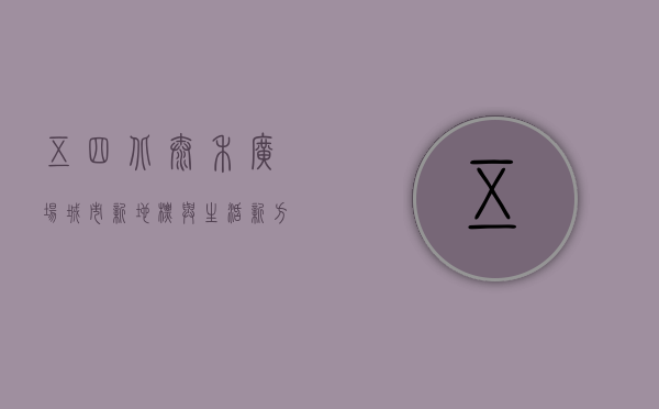 五四北泰禾广场，城市新地标与生活新方式的完美融合