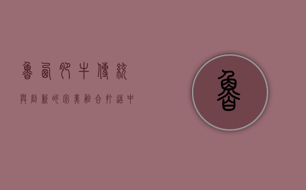 鲁西肥牛，传统与创新的完美融合，打造中国牛肉新标杆
