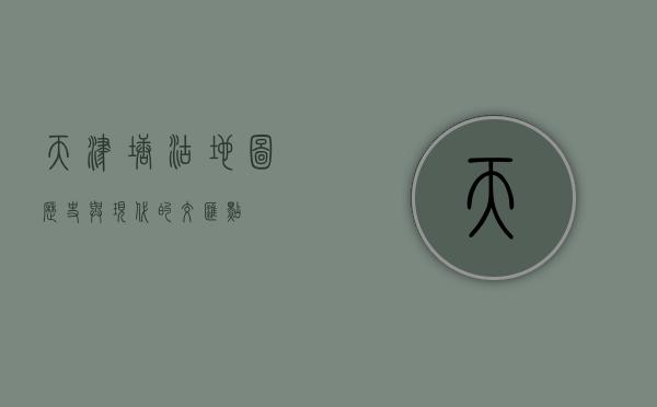 天津塘沽地图，历史与现代的交汇点