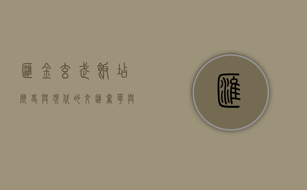 汇金玄武饭店，历史与现代的交汇，奢华与文化的融合