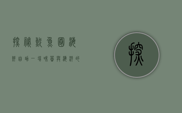 探秘鲅鱼圈海鲜自助，一场味蕾与海洋的盛宴