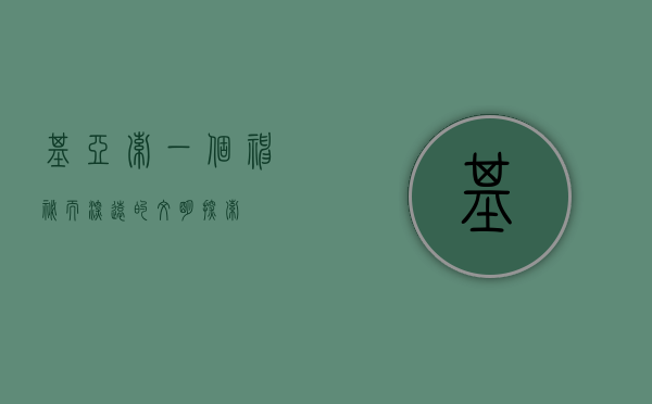基亚索，一个神秘而深远的文明探索