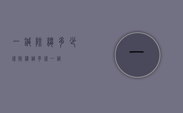 一针除皱多少钱（除皱针多钱一针）