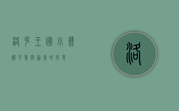 洛克王国小蜂猴，可爱与勇气的化身
