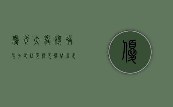 优质天梭机械表多少钱（天梭表机械男表多钱）