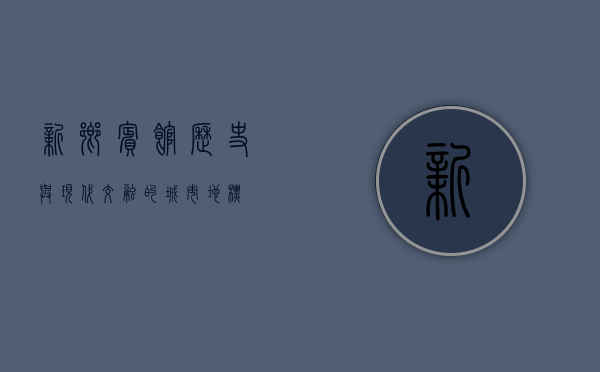 新乡宾馆，历史与现代交融的城市地标