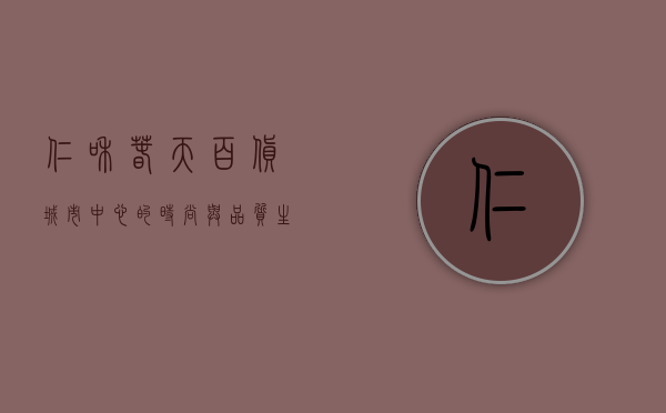 仁和春天百货，城市中心的时尚与品质生活新地标
