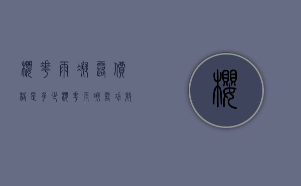 樱花雨凝露价格是多少（樱花雨凝露功效）
