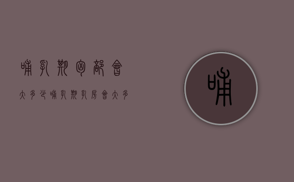 哺乳期胸部会大多少（哺乳期乳房会大多少）