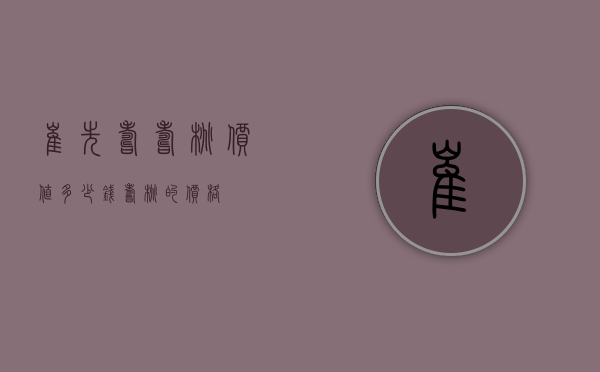 崔先寿寿桃价值多少钱（寿桃的价格）
