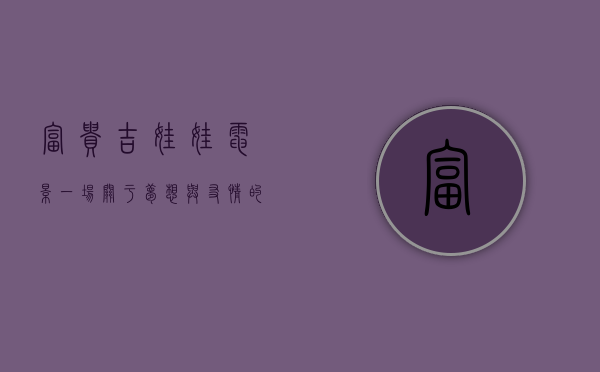 富贵吉娃娃电影，一场关于梦想与友情的奇幻冒险