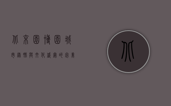 北京园博园，城市绿肺与文化盛宴的完美结合