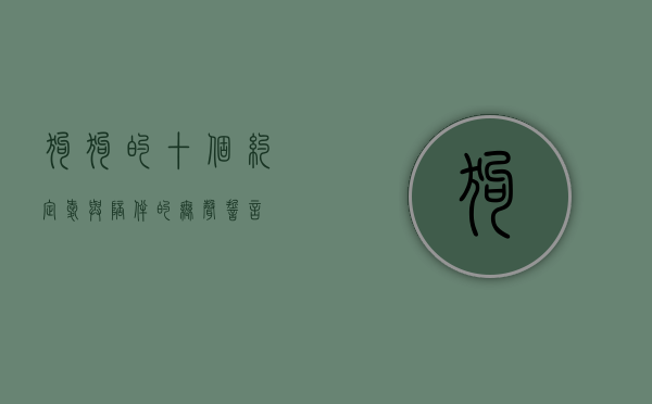 狗狗的十个约定，爱与陪伴的无声誓言
