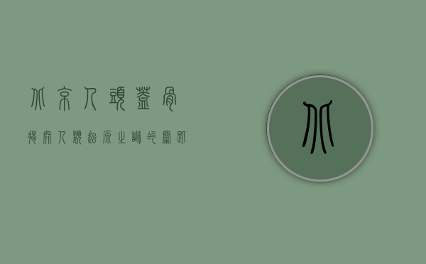 北京人头盖骨，揭开人类起源之谜的钥匙