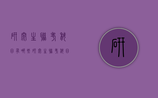 研究生联考科目有哪些（研究生联考科目有哪些专业）