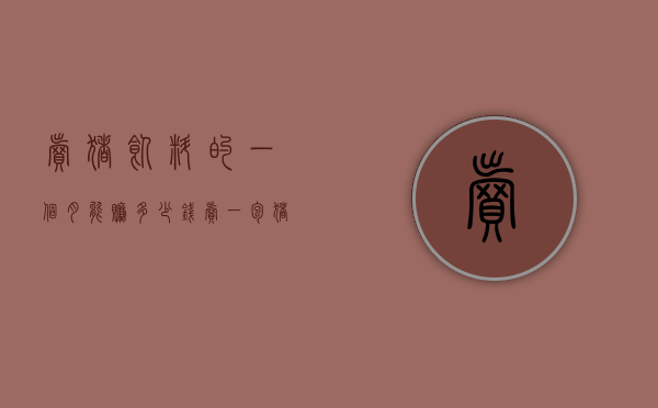 卖猪饲料的一个月能赚多少钱（卖一包猪饲料能挣多少钱）