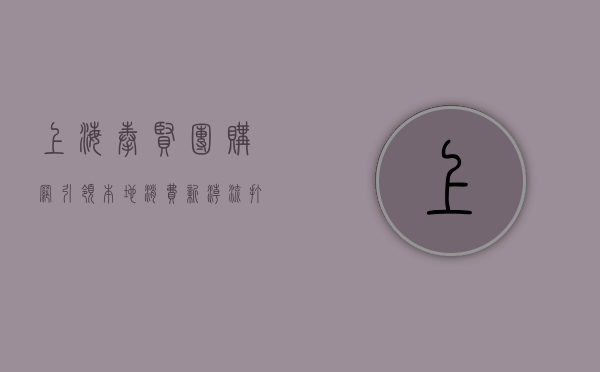 上海奉贤团购网，引领本地消费新潮流，打造智慧生活新体验