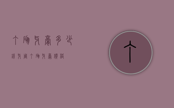 丁硼牙膏多少钱（牙周丁硼牙膏价格）
