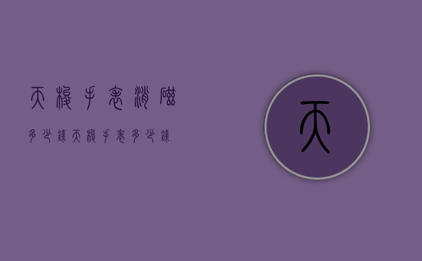 天梭手表消磁多少钱（天梭手表多少钱）